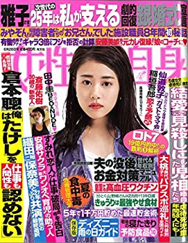 【中古】【非常に良い】週刊女性自身 2018年 6/26 号 [雑誌]
