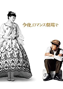 【中古】(未使用・未開封品)今夜、ロマンス劇場で Blu-ray豪華版|スカイマーケットプラス