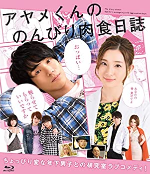 【中古】(未使用･未開封品)映画「アヤメくんののんびり肉食日誌」Blu-ray 2枚組 黒羽麻璃央, 足立梨花, 佐伯大地