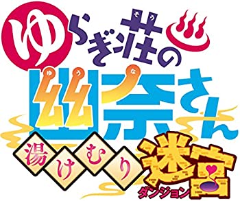 【中古】(未使用・未開封品)ゆらぎ荘の幽奈さん 湯けむり迷宮 初回限定生産版 予約特典(オリジナル武器“ボディソープ と ポコるん衣装 が手に入るプロダクトコードカー