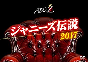 【中古】(未使用･未開封品)ABC座 ジャニーズ伝説2017[DVD]