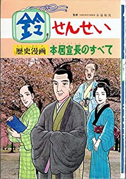 【中古】鈴せんせい　歴史漫画・本居宣長のすべて
