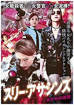 【中古】【非常に良い】スリー・アサシンズ ~ 女たちの復讐 [DVD]
