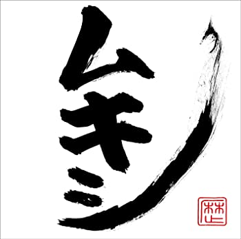 【中古】(未使用･未開封品)ムキシ(手書きジャケット付き 完全生産限定盤) [CD]