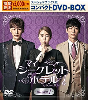 【中古】(未使用･未開封品)マイ・シークレットホテル 版コンパクトDVD-BOX1 [期間限定] ユ・インナ, チン・イハン