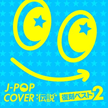 【中古】(未使用･未開封品)J-POP カバー伝説 -復刻ベスト 2- [CD]