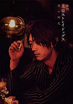 【中古】(未使用･未開封品)舞台 「 文豪ストレイドッグス 黒の時代 」 [DVD]