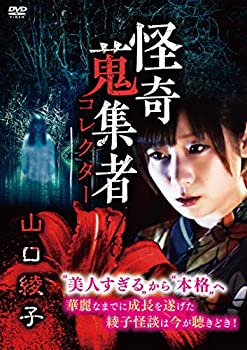 【中古】(未使用･未開封品)怪奇蒐集者 山口綾子 [DVD]