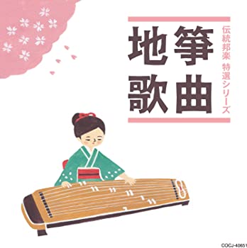 【中古】(未使用･未開封品)「伝統邦楽 特選シリーズ」 筝曲/地歌 [CD]