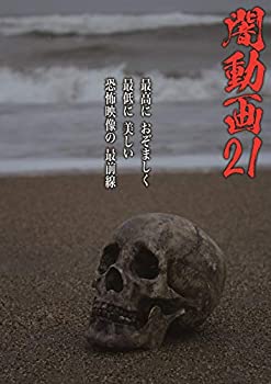 【中古】(未使用･未開封品)闇動画21 [DVD]