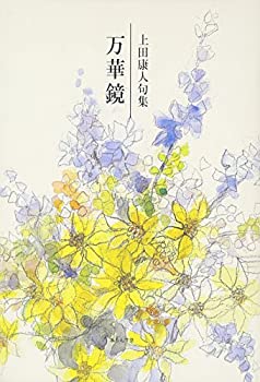 【中古】(未当て嵌める･未開封品)万華鏡―上田康人句集