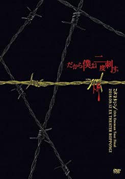 【中古】(未使用･未開封品)コドモドラゴン 13th Oneman Tour「だから僕は二度刺す。」 ～2018.09.12 EX THEATER ROPPONGI ～ [DVD]