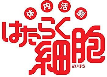 【中古】(未使用･未開封品)体内活劇「はたらく細胞」(完全生産限定版) [DVD]｜スカイマーケットプラス