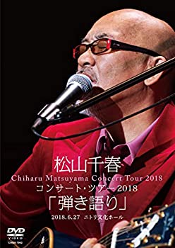 【中古】(未使用･未開封品)松山千春コンサート・ツアー2018「弾き語り」2018.6.27 ニトリ文化ホール [DVD]