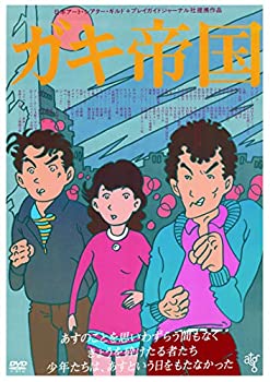 【中古】ガキ帝国 [DVD]