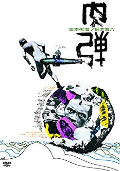 【中古】(未使用･未開封品)肉弾 [DVD]｜スカイマーケットプラス