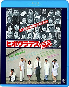 【中古】(未使用･未開封品)ヒポクラテスたち [Blu-ray]