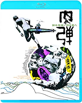 【中古】(未使用･未開封品)肉弾 [Blu-ray]