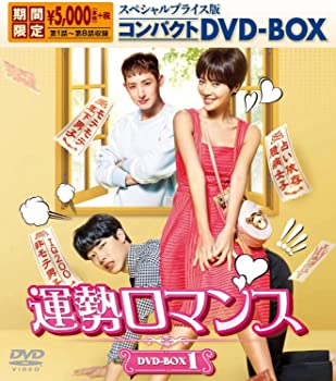 【中古】【非常に良い】運勢ロマンス スペシャルプライス版コンパクトDVD-BOX1 期間限定 ファン・ジョンウム, リュ・ジュンヨル 7,643円