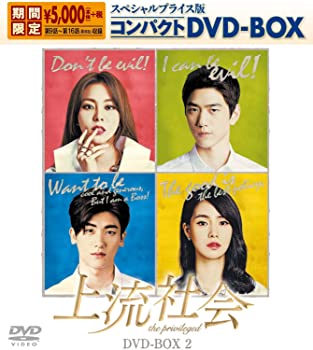 【中古】【非常に良い】上流社会 スペシャルプライス版コンパクトDVD-BOX2 [期間限定] ユイ, ソンジュン, パク・ヒョンシク, イム・ジヨン