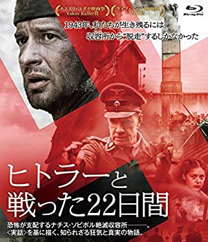 【中古】(未使用･未開封品)ヒトラーと戦った22日間 [Blu-ray]｜スカイマーケットプラス