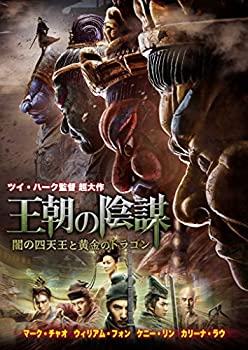 【中古】(未使用･未開封品)王朝の陰謀 闇の四天王と黄金のドラゴン [DVD]