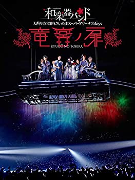 【中古】(未使用・未開封品)和楽器バンド 大新年会2019さいたまスーパーアリーナ2days ~竜宮ノ扉~(DVD)(通常盤)|スカイマーケットプラス