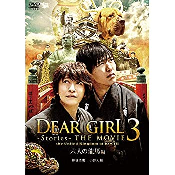 【中古】(未使用・未開封品)【DVD】 Dear Girl~Stories~THE MOVIE3 六人の龍馬編|スカイマーケットプラス