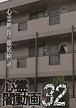 【中古】(未使用･未開封品)心霊闇動画32 [DVD]｜スカイマーケットプラス 8,546円