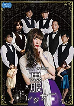 【中古】(未使用･未開封品)黒服ドレッサー [DVD]