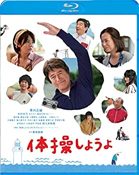 【中古】(未使用･未開封品)体操しようよ [Blu-ray]