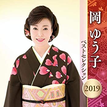 【中古】(未使用･未開封品)岡ゆう子 ベストセレクション 2019 [CD]
