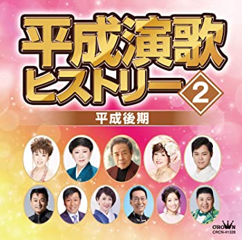 【中古】(未使用･未開封品)平成演歌ヒストリー2 平成後期 [CD]