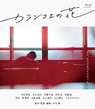 【中古】(未使用･未開封品)カランコエの花 [Blu-ray]
