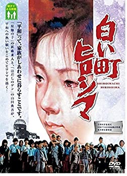 【中古】(未使用･未開封品)白い町ヒロシマ [DVD]