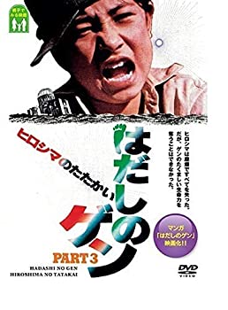 【中古】(未使用･未開封品)はだしのゲン 第三部 ヒロシマのたたかい [DVD]