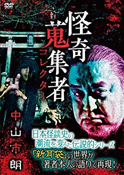 【中古】(未使用･未開封品)怪奇蒐集者 中山市朗 [DVD]