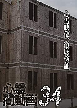 【中古】(未使用･未開封品)心霊闇動画34 [DVD]