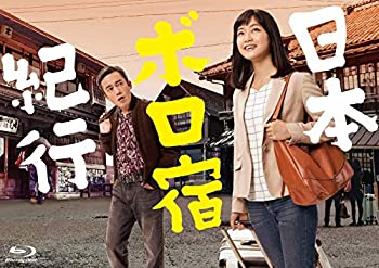 【中古】日本ボロ宿紀行 Blu-ray BOX(特典なし)|スカイマーケットプラス