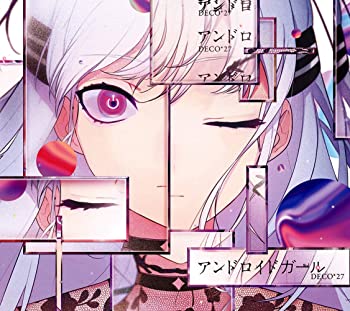 【中古】(未使用･未開封品)アンドロイドガール(初回限定盤CD+特典CD) [CD]｜スカイマーケットプラス