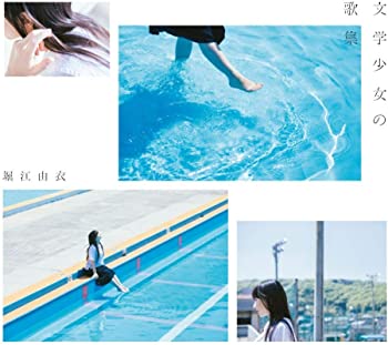 【中古】(未使用･未開封品)文学少女の歌集【初回限定盤】 [CD]｜スカイマーケットプラス