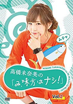 【中古】高橋未奈美の「み、味方はナシ!」Vol.2 [DVD]｜スカイマーケットプラス 11,420円