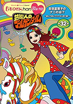 【中古】(未使用･未開封品)ももクロChan第7弾 芸能人のゴールデンタイム 第32集Blu-ray