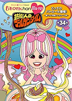 【中古】(未使用･未開封品)ももクロChan第7弾 芸能人のゴールデンタイム 第34集Blu-ray