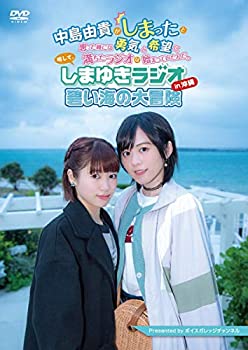 【中古】(未使用･未開封品)しまゆきラジオ in 沖縄 ?碧い海の大冒険? [DVD]