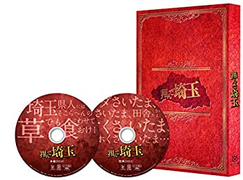 【中古】(未使用･未開封品)翔んで埼玉 豪華版 [Blu-ray]｜スカイマーケットプラス 10,632円