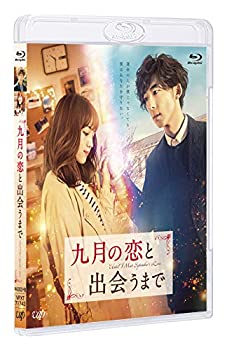 【中古】(未使用･未開封品)九月の恋と出会うまで (通常版) [Blu-ray]