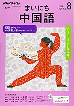 【中古】【非常に良い】NHKラジオまいにち中国語 2019年 08 月号 [雑誌]