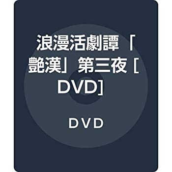 【中古】浪漫活劇譚「艶漢」第三夜 [DVD]