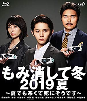 【中古】(未使用･未開封品)もみ消して冬 2019夏 ~夏でも寒くて死にそうです~ [Blu-ray]